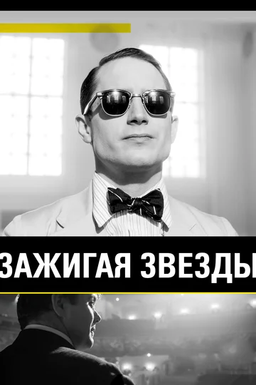 Постер: Зажигая звёзды