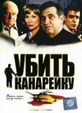 Постер: Убить канарейку