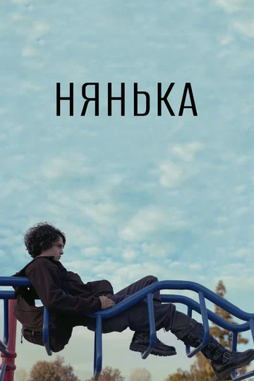 Постер: Нянька
