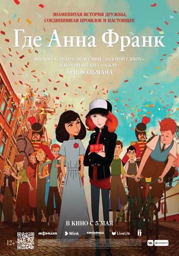 Постер: Где Анна Франк
