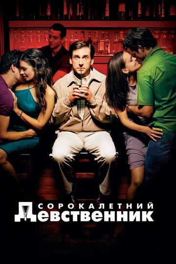 Постер: Сорокалетний девственник