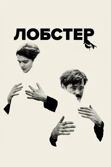 Постер: Лобстер