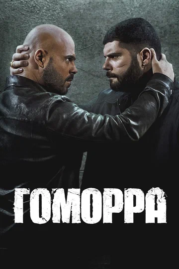 Постер: Гоморра