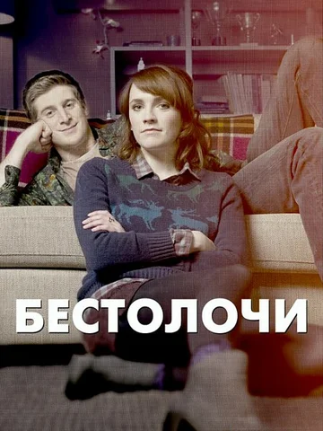 Постер: Бестолочи