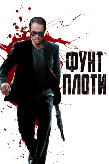 Постер: Фунт плоти