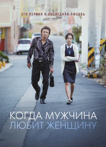 Постер: Когда мужчина любит женщину