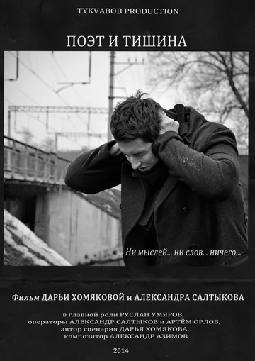 Постер: Поэт и тишина