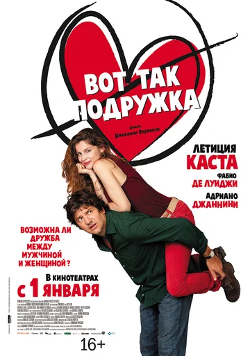 Постер: Вот так подружка