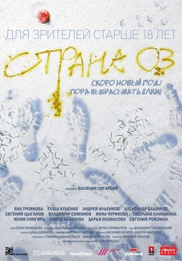 Постер: Страна ОЗ