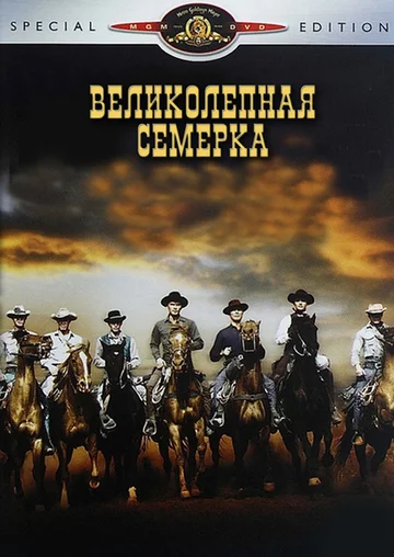 Постер: Великолепная семерка