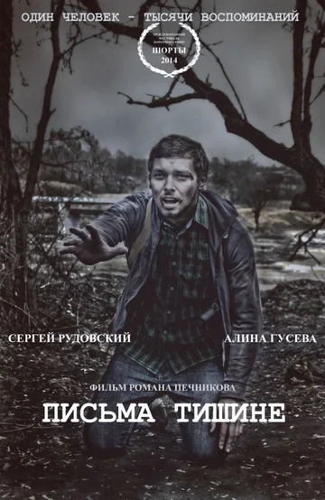Постер: Письма тишине