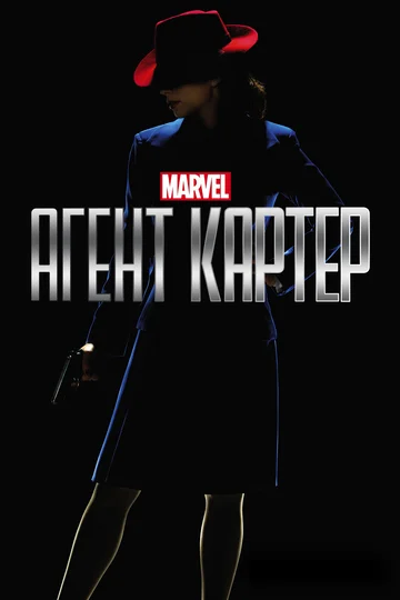 Постер: Агент Картер