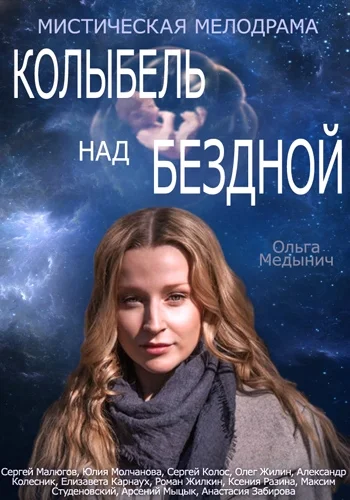 Постер: Колыбель над бездной