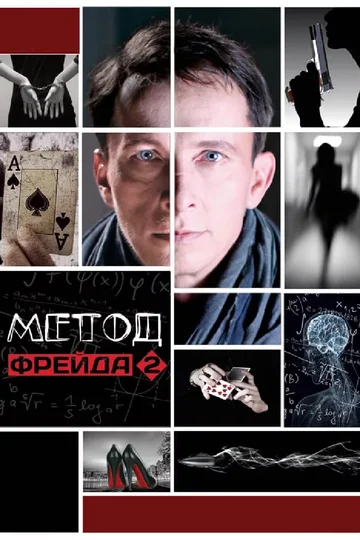 Постер: Метод Фрейда 2