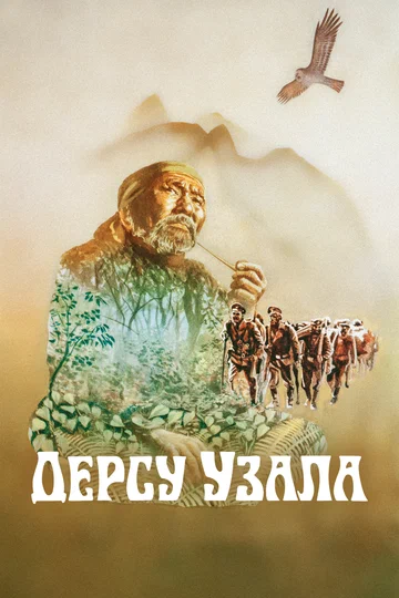 Постер: Дерсу Узала