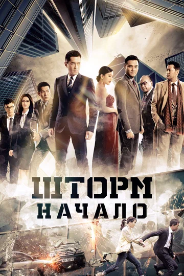 Постер: Шторм. Начало