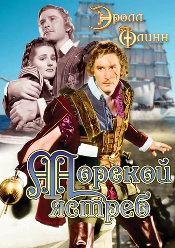 Постер: Морской ястреб