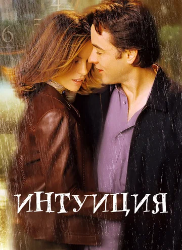 Постер: Интуиция