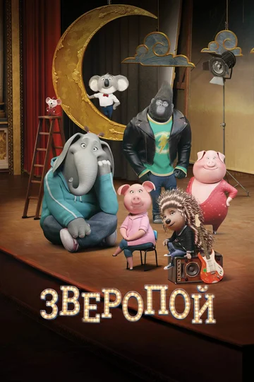 Постер: Зверопой