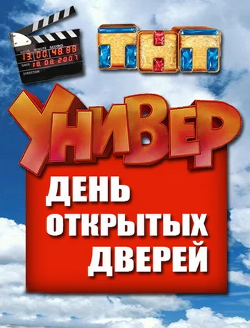 Постер: Универ. День открытых дверей