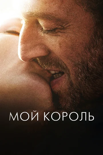 Постер: Мой король