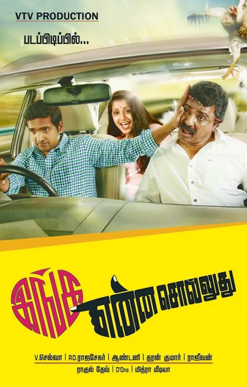 Постер: இங்க என்ன சொல்லுது