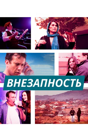 Постер: Внезапность