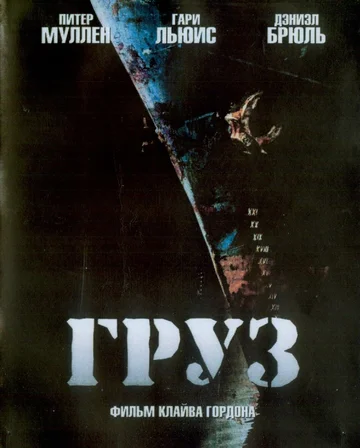 Постер: Груз