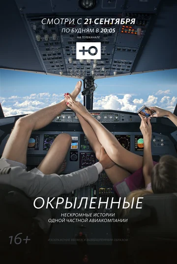 Постер: Окрыленные