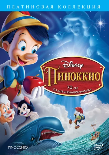 Постер: Пиноккио