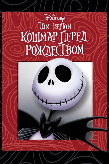Постер: Кошмар перед Рождеством