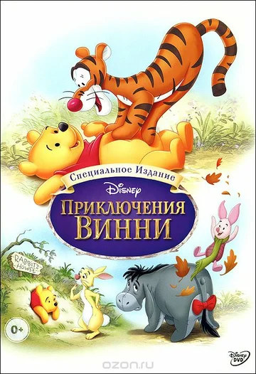 Постер: Приключения Винни Пуха