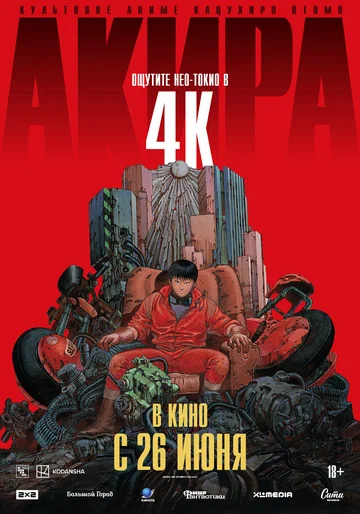 Постер: Акира
