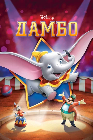 Постер: Дамбо