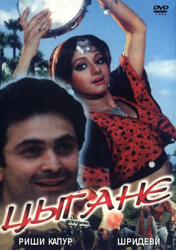 Постер: Цыгане