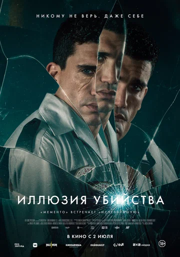 Постер: Иллюзия убийства