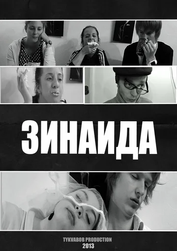 Постер: Зинаида