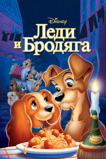 Постер: Леди и бродяга