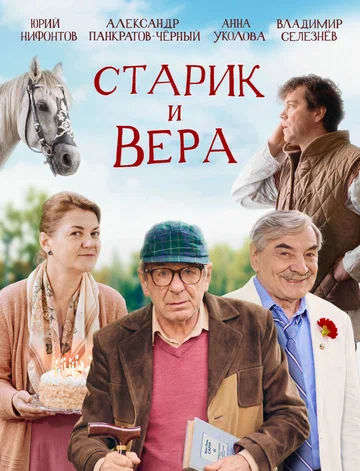 Постер: Старик и Вера