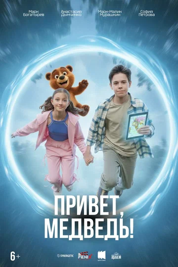 Постер: Привет, медведь!