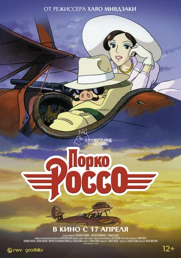 Постер: Порко Россо