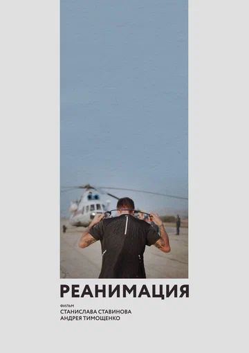 Постер: Реанимация