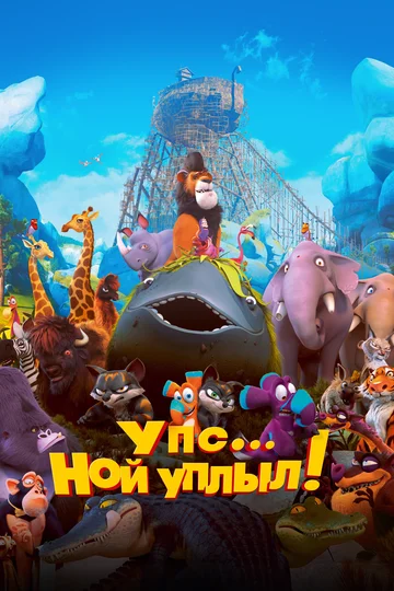 Постер: Упс… Ной уплыл!
