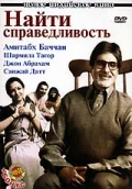 Постер: Найти справедливость