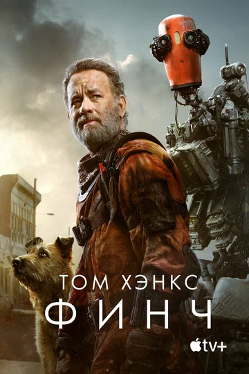 Постер: Финч