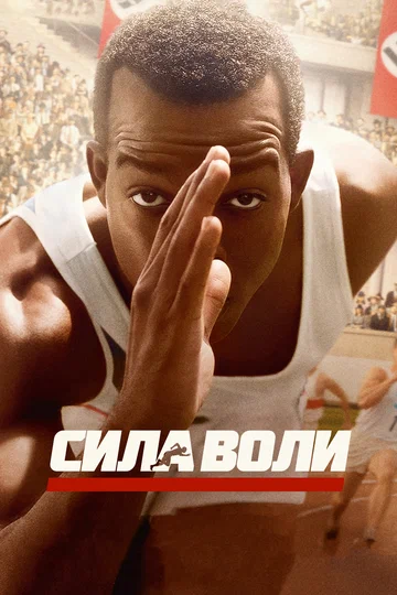 Постер: Сила воли