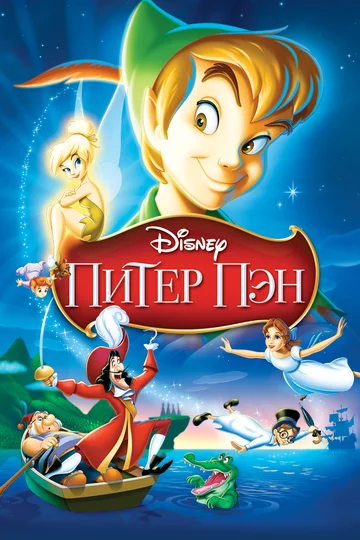 Постер: Питер Пэн