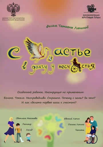 Постер: Счастье в долгу у несчастья