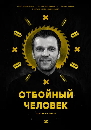 Постер: Отбойный человек