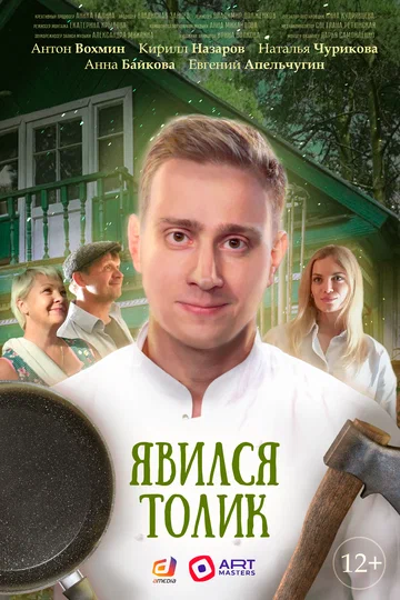 Постер: Явился Толик